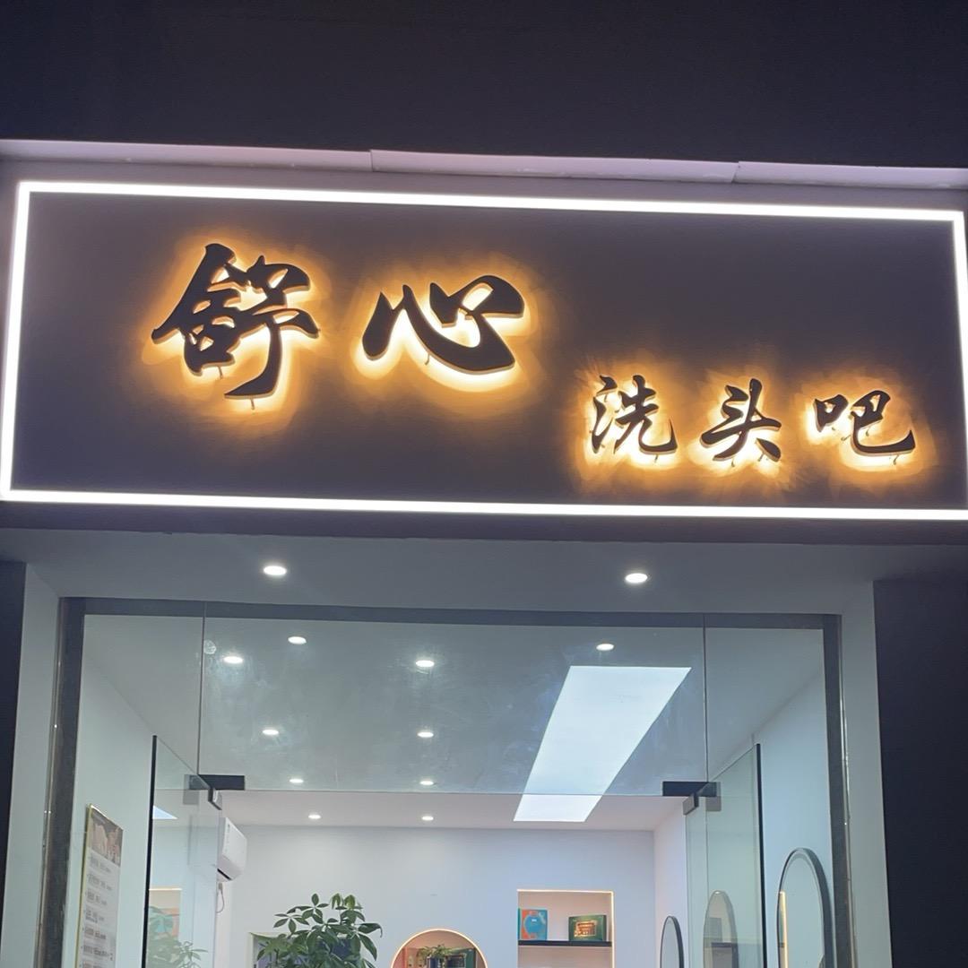 舒心