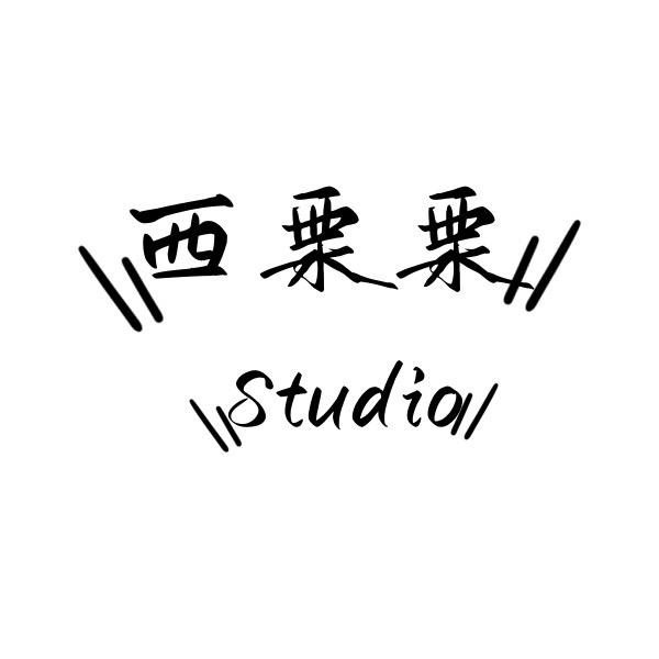 西栗栗Stuido