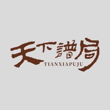 天下谱局🇨🇳饶玉华
