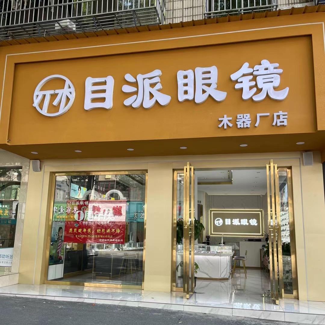 目派眼镜