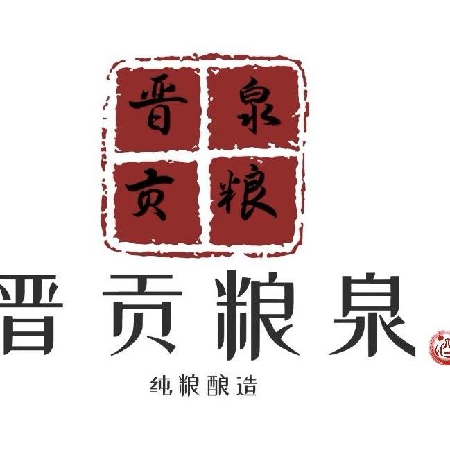 晋贡粮泉酒业