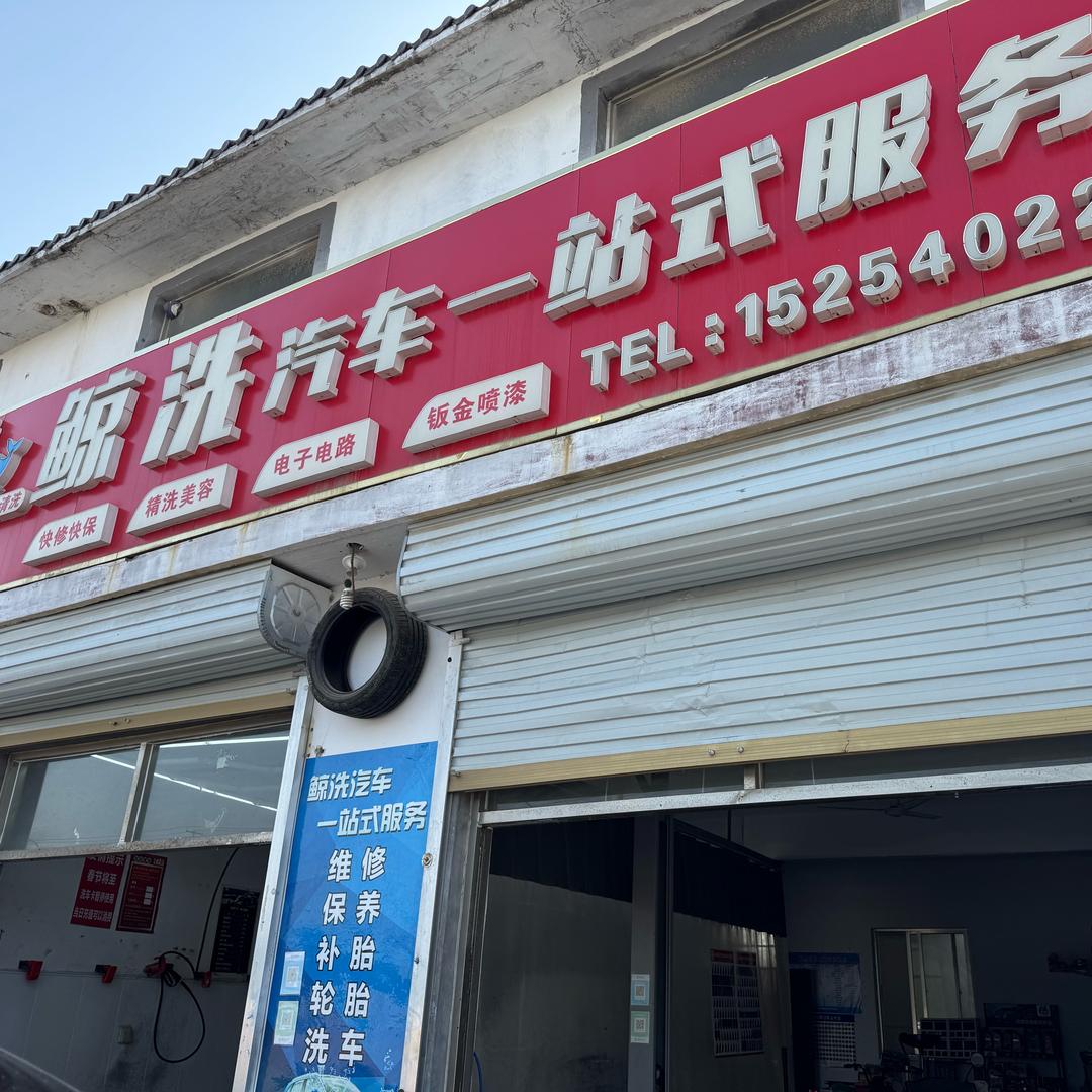 鲸洗汽车一站式服务