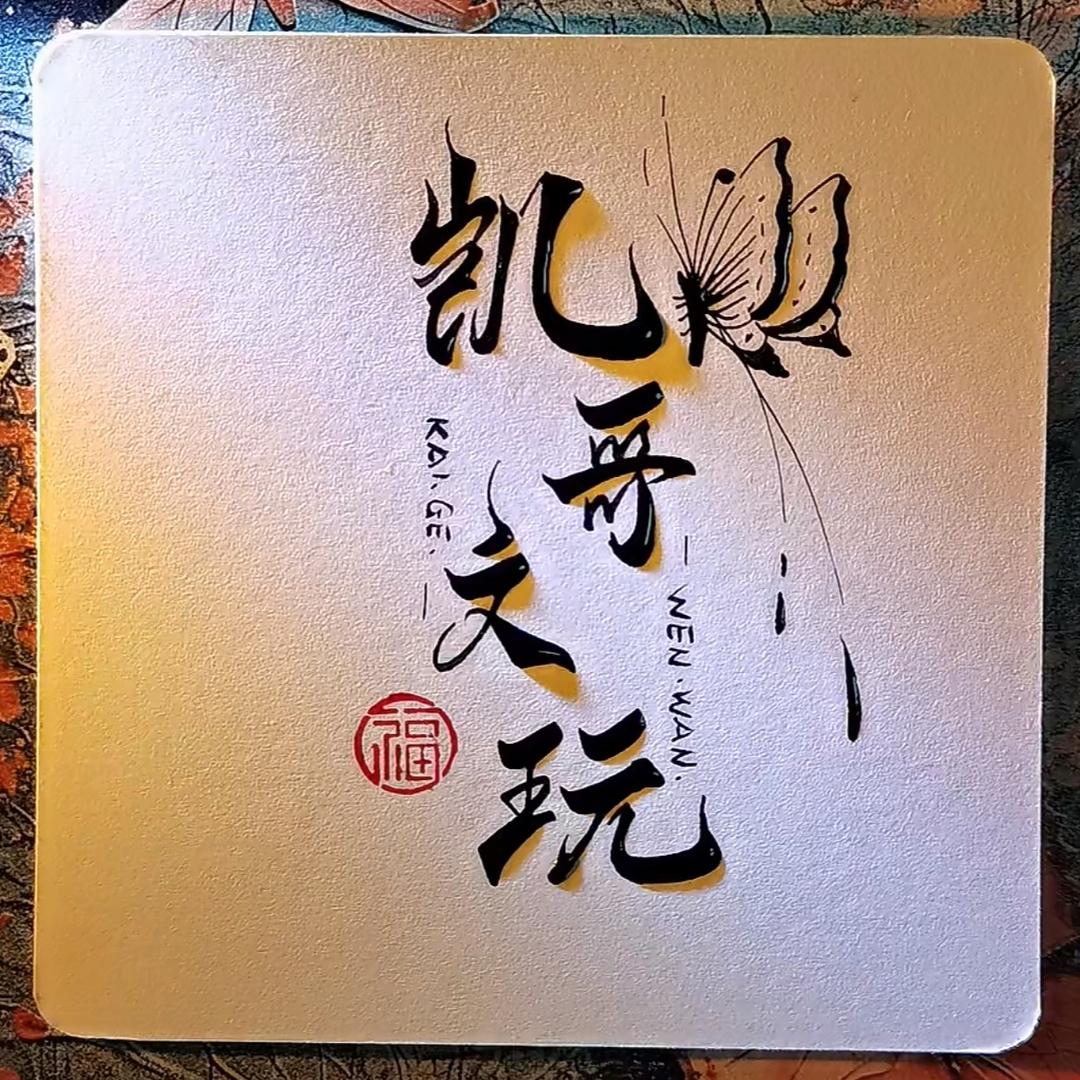 凯哥时尚文玩