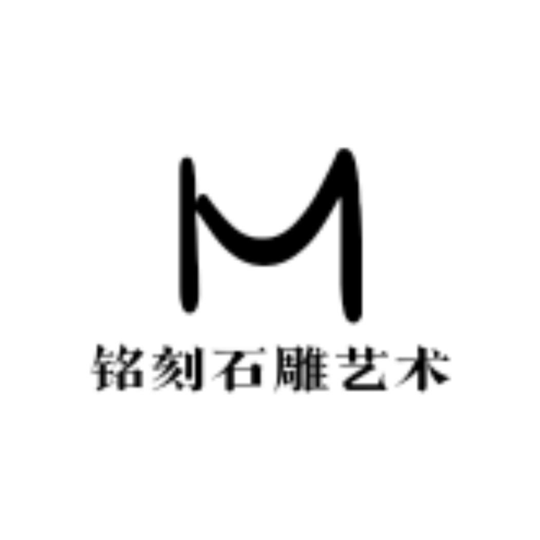 铭刻石雕艺术