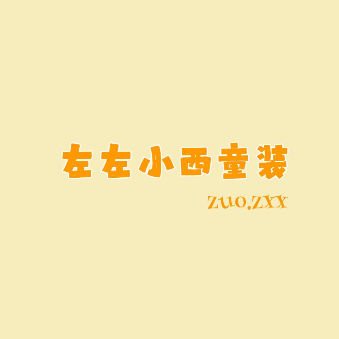 左左小西童装