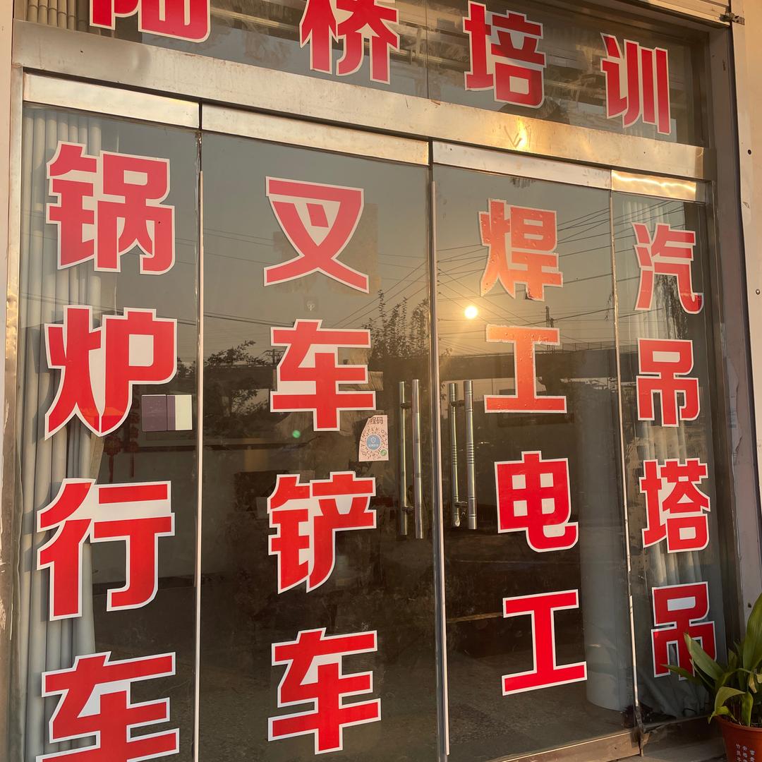 连云港陆桥技校特种作业考证