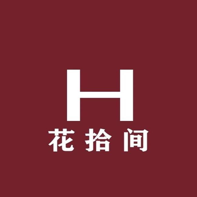 花拾间HXL