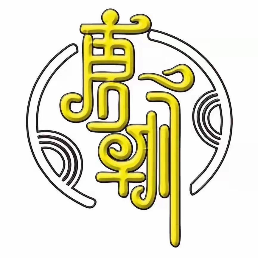 唐朝车汇
