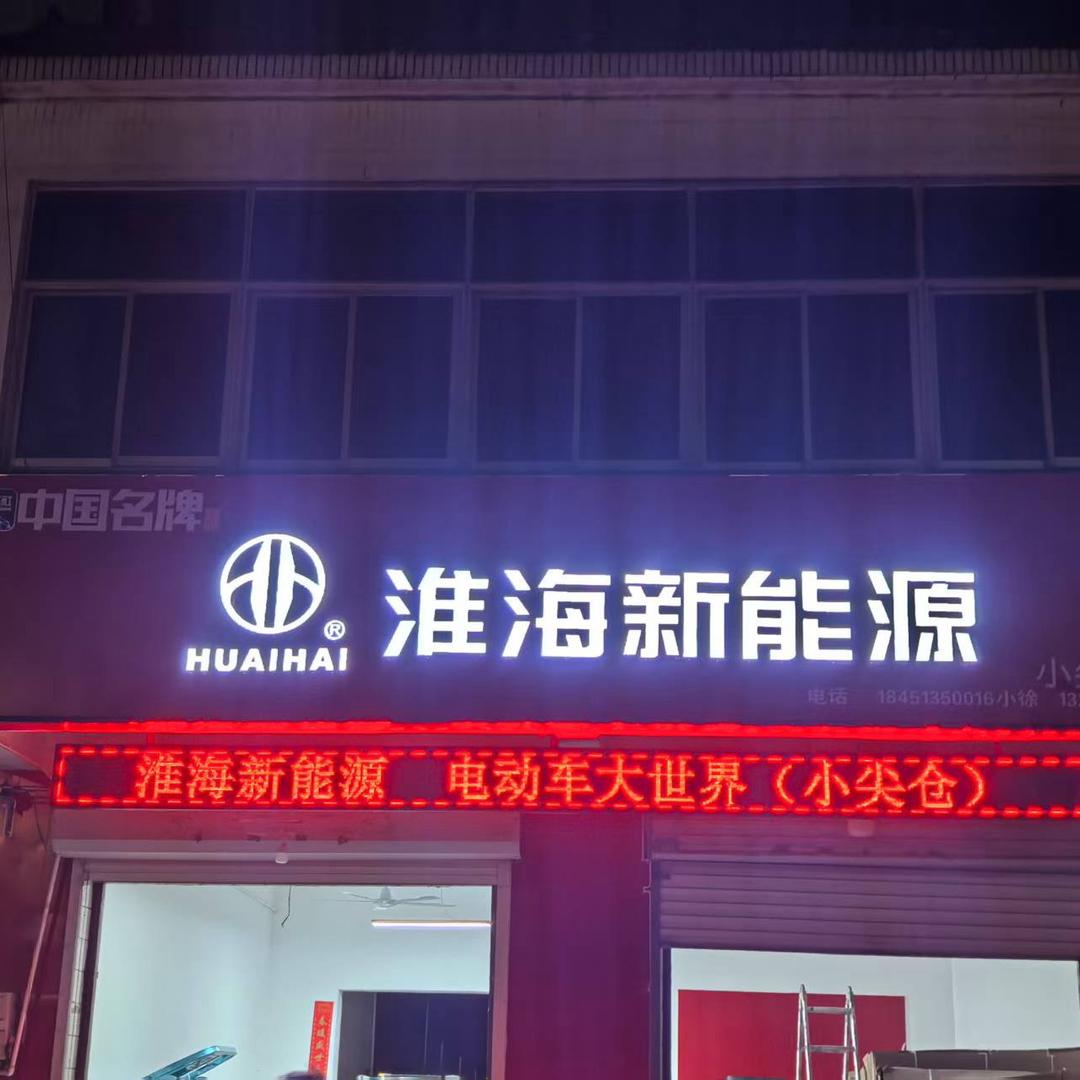 淮海车辆(响水店）