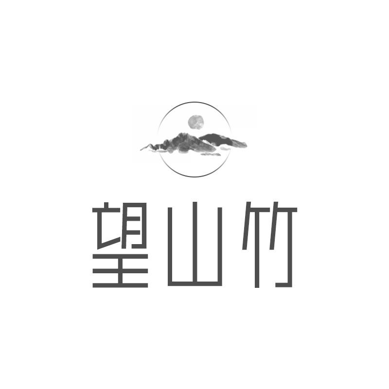 望山竹家具