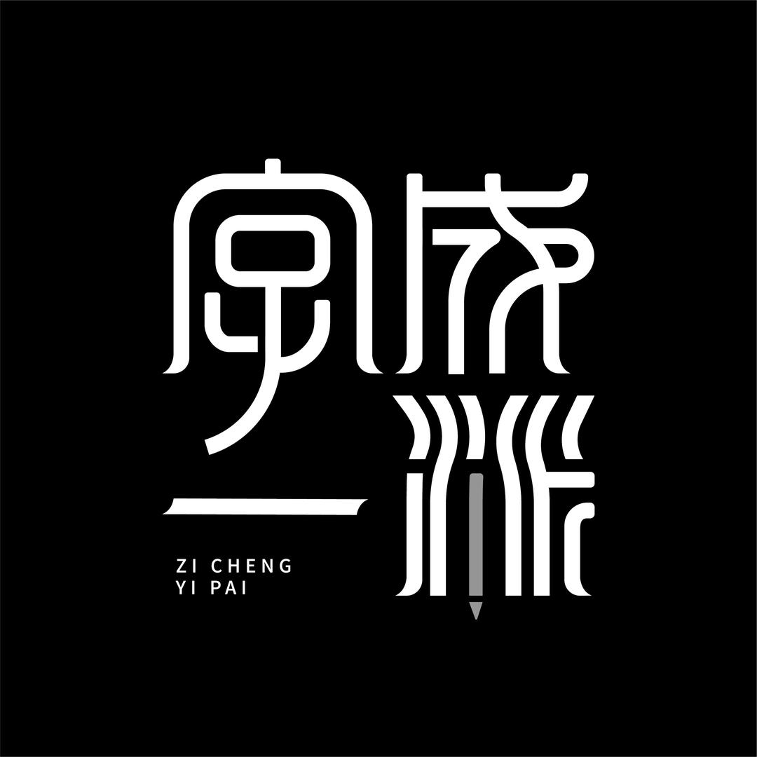 字成一派