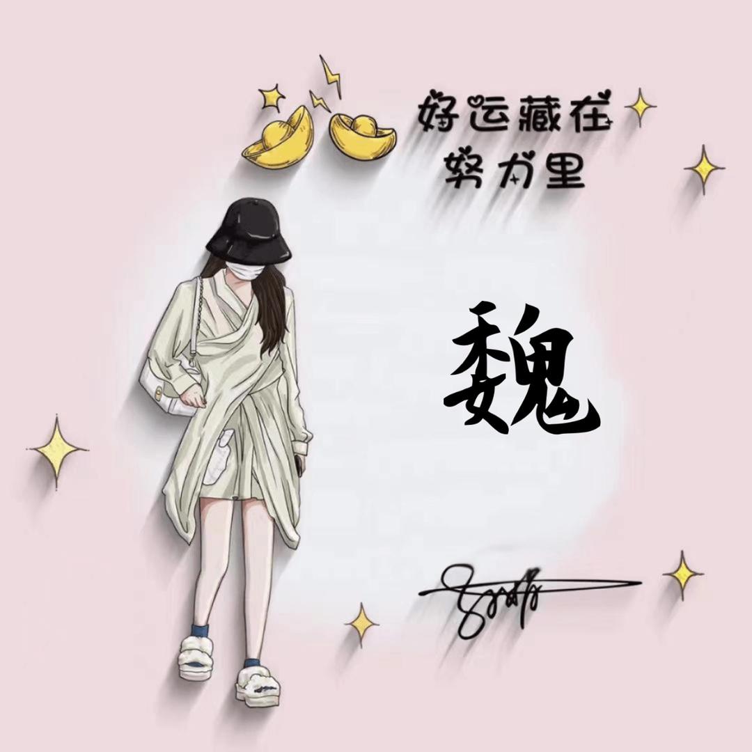 魏沙沙