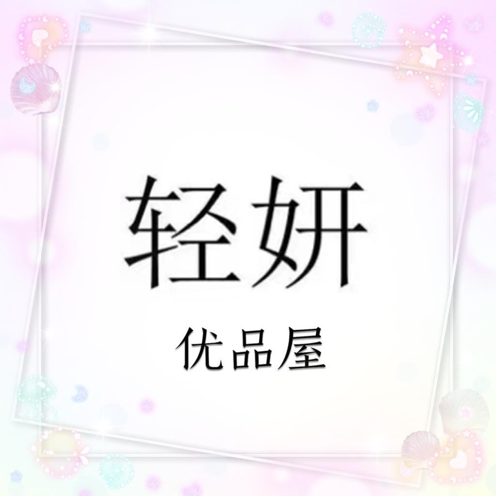 轻妍严选百货