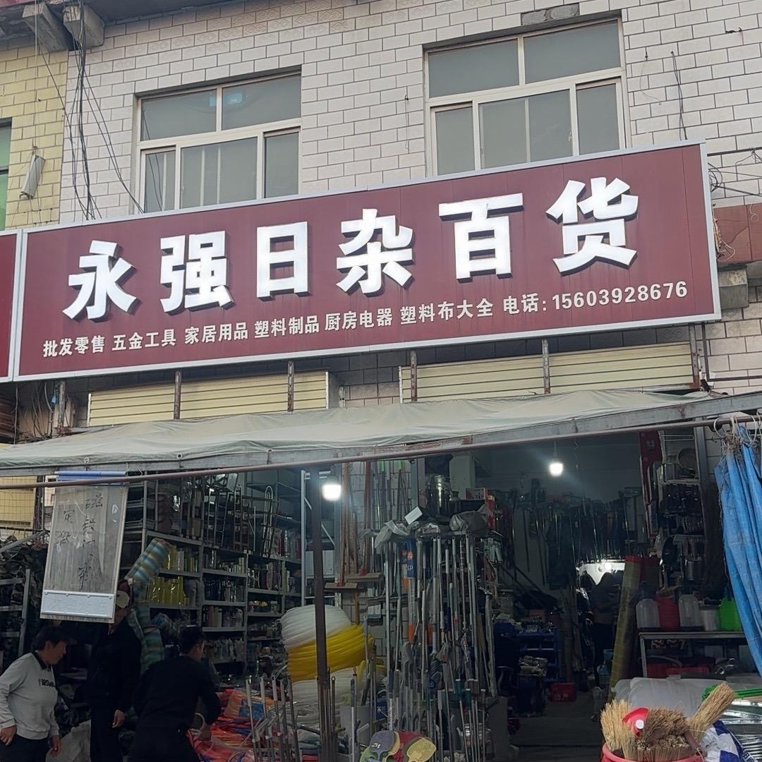 永强日杂百货-李启鸣
