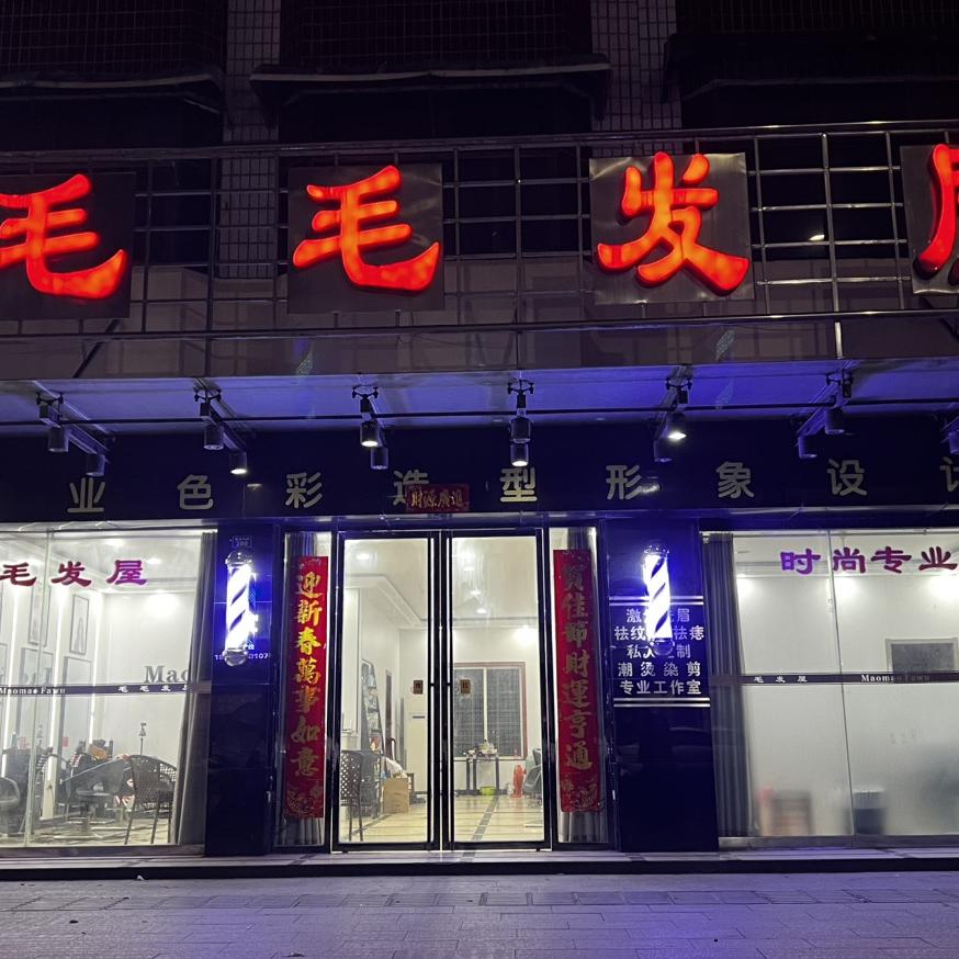 毛毛发屋私人定制工作室