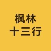 枫林十三行