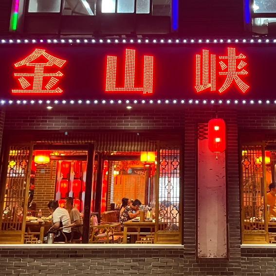 金山峡火锅(晨曦园店)官方号