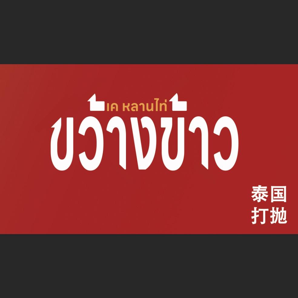 泰焰打抛饭（升级版）