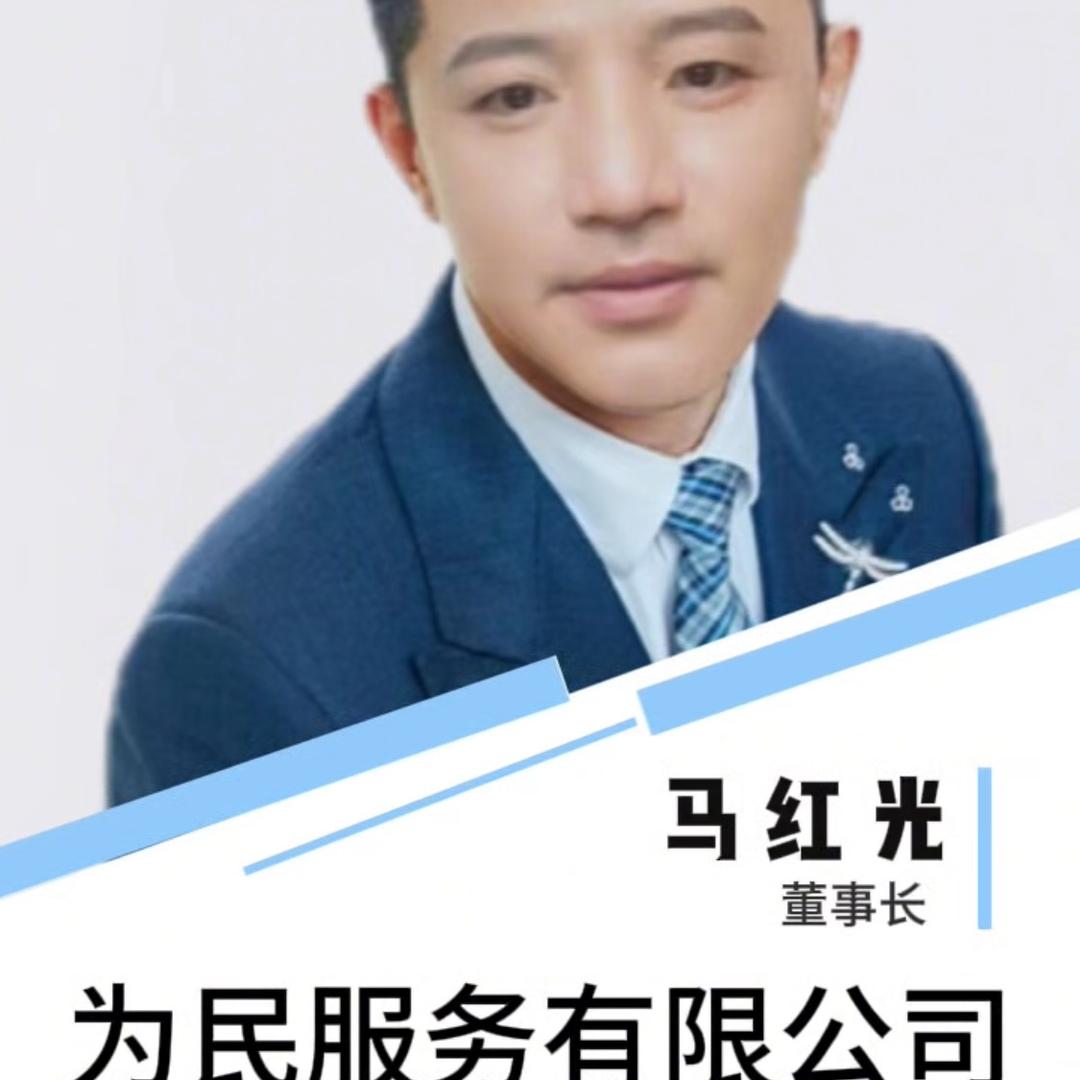 为民服务有限公司