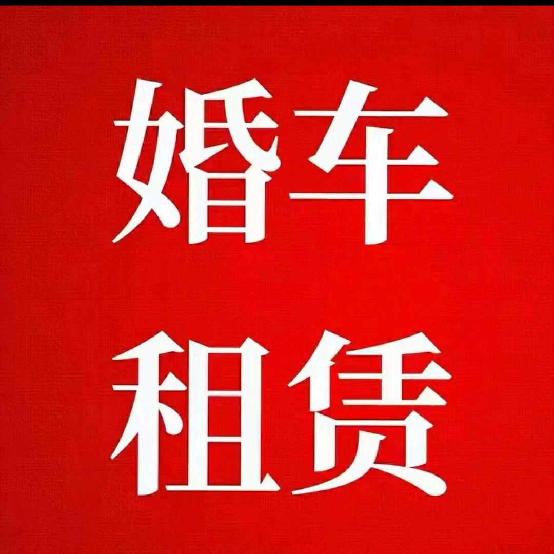 三台 喜庆高端婚车租赁