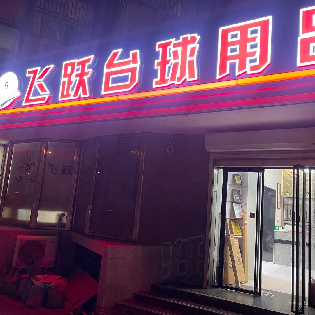 @北京飞跃台球用品