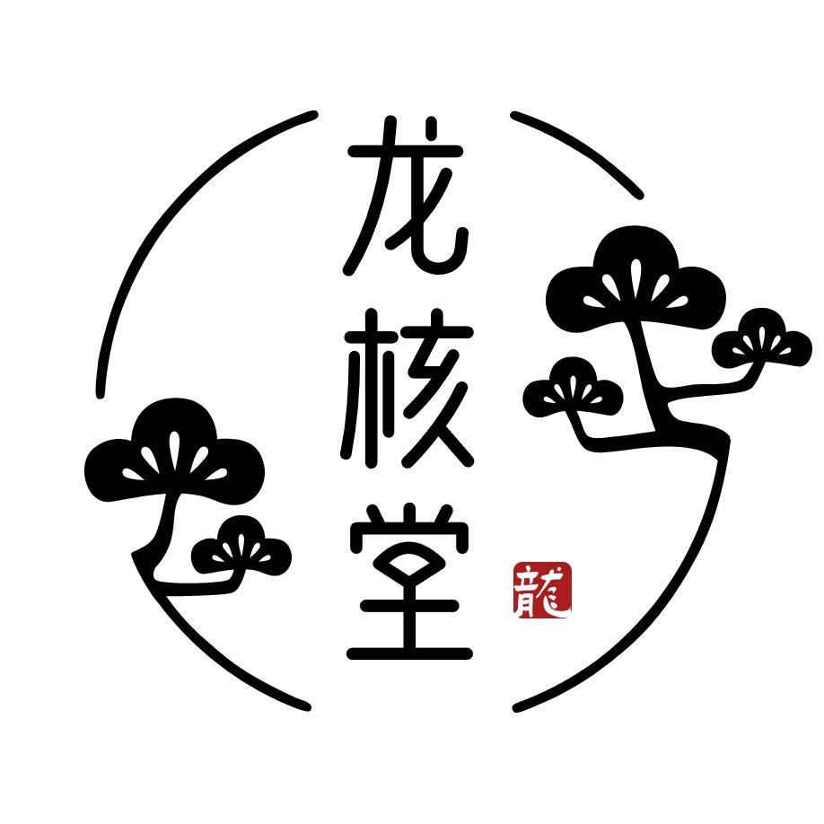 龙核堂