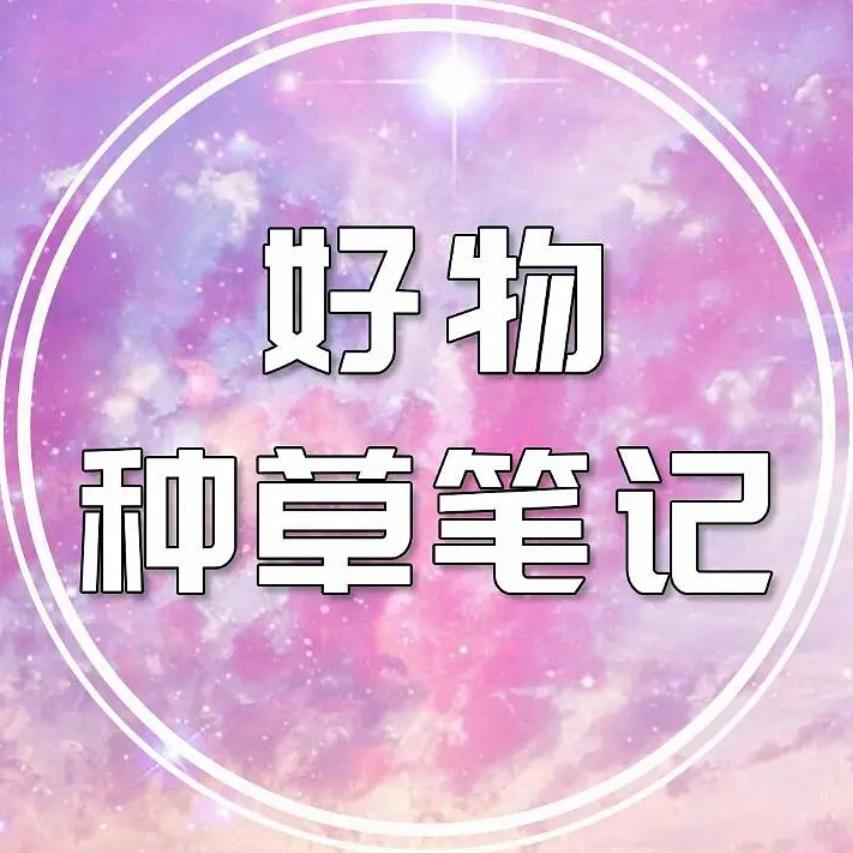 种草清单