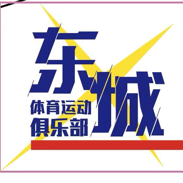 东城体育运动俱乐部