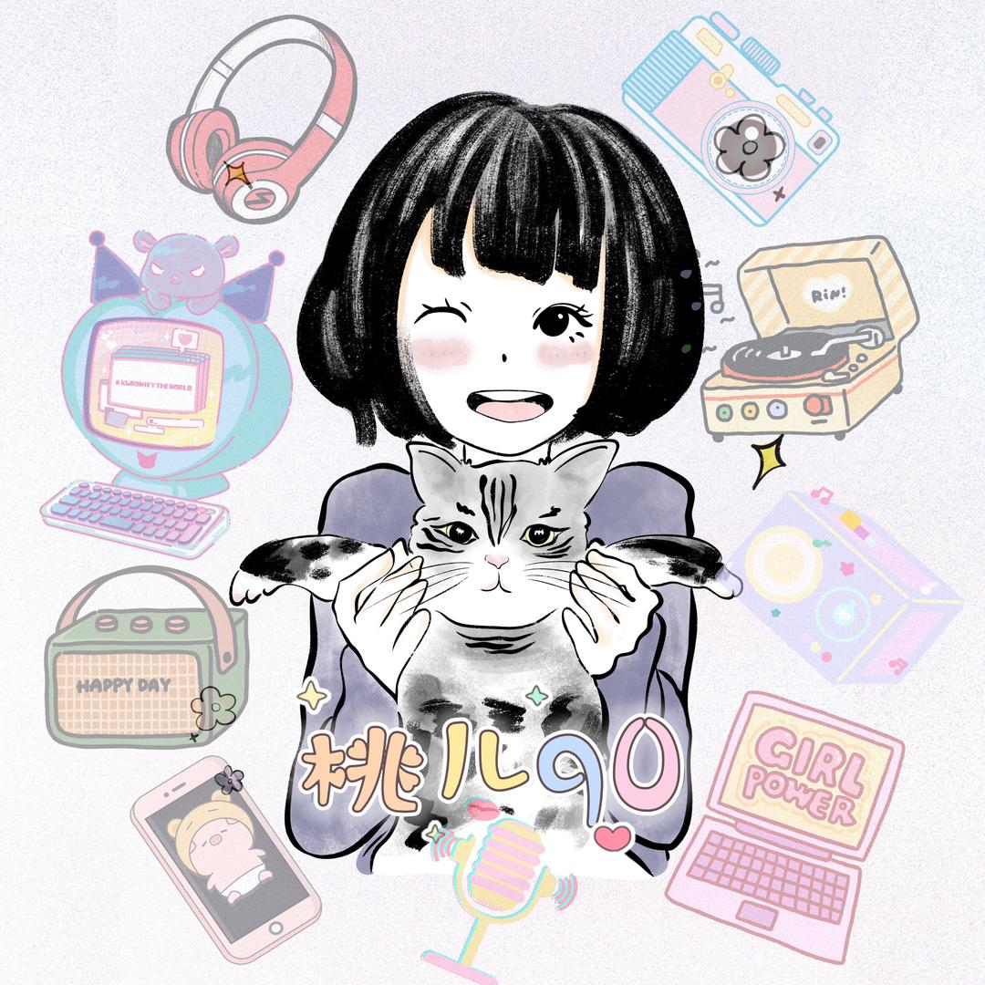 桃儿90