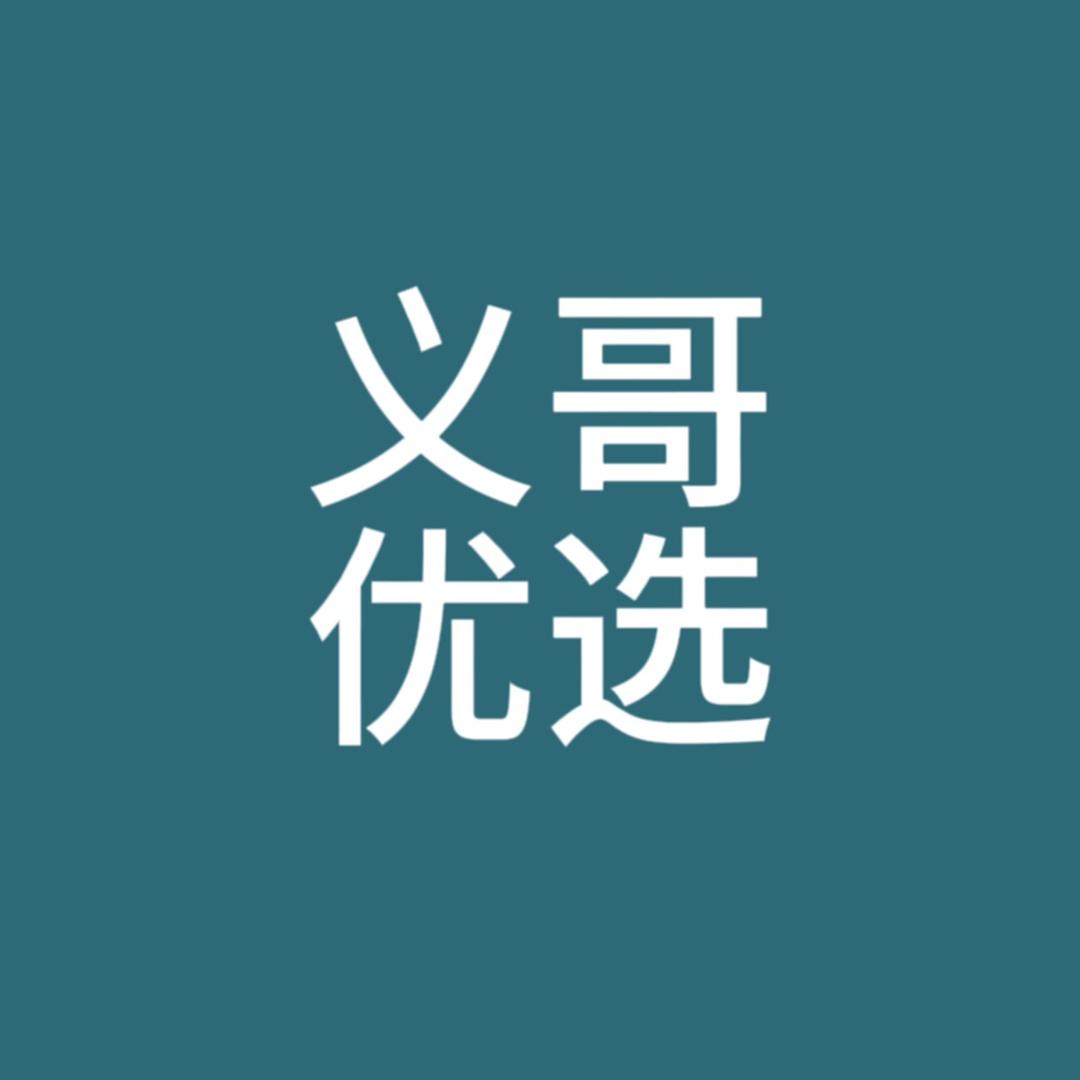 义哥优选