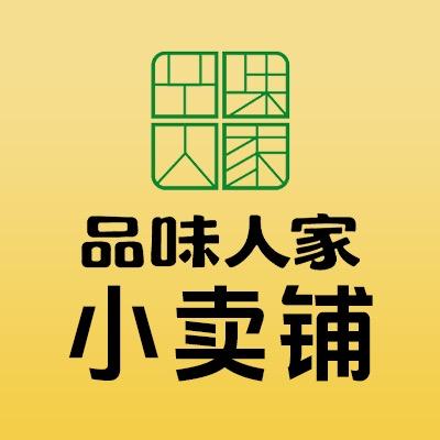 品味人家小卖铺