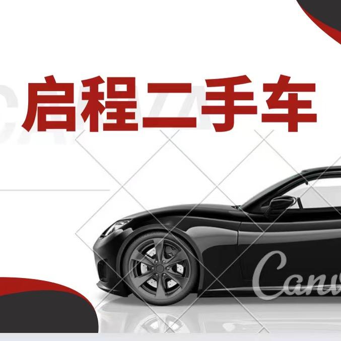 北京启程二手车   小号