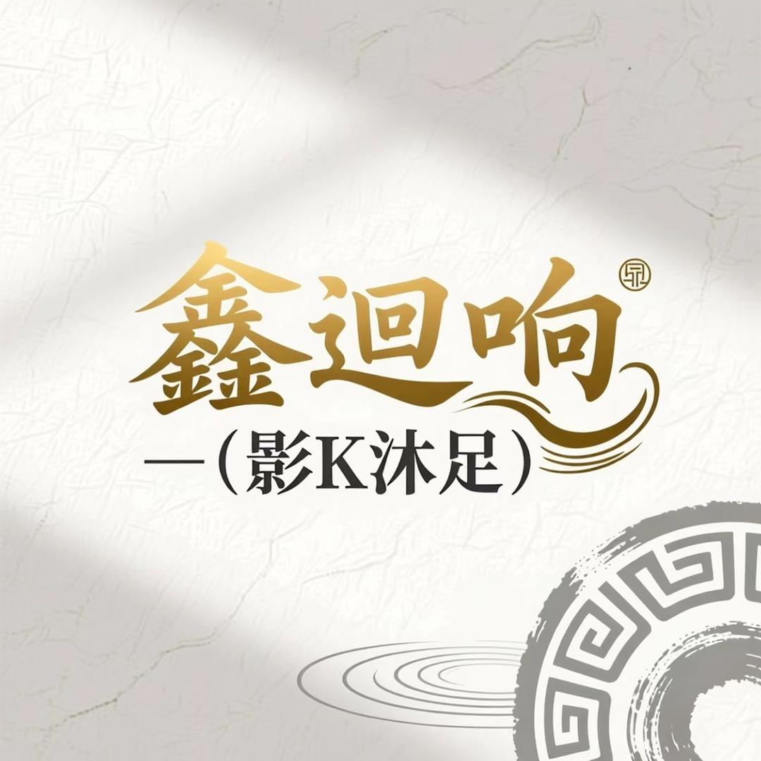 鑫迴響(回响)·影K沐足官方号