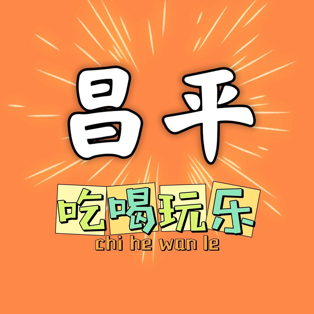 昌平吃喝玩乐