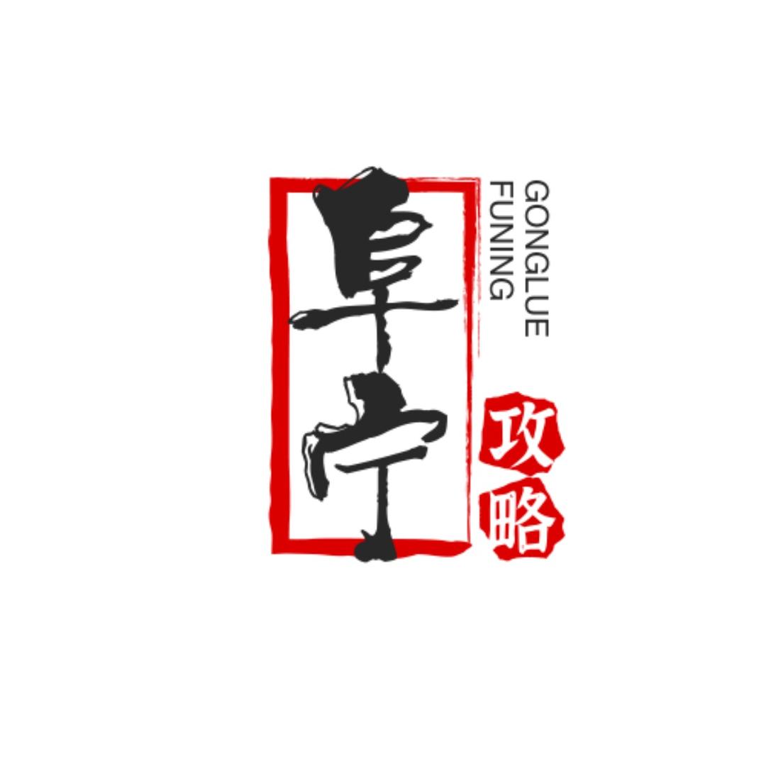 阜宁攻略