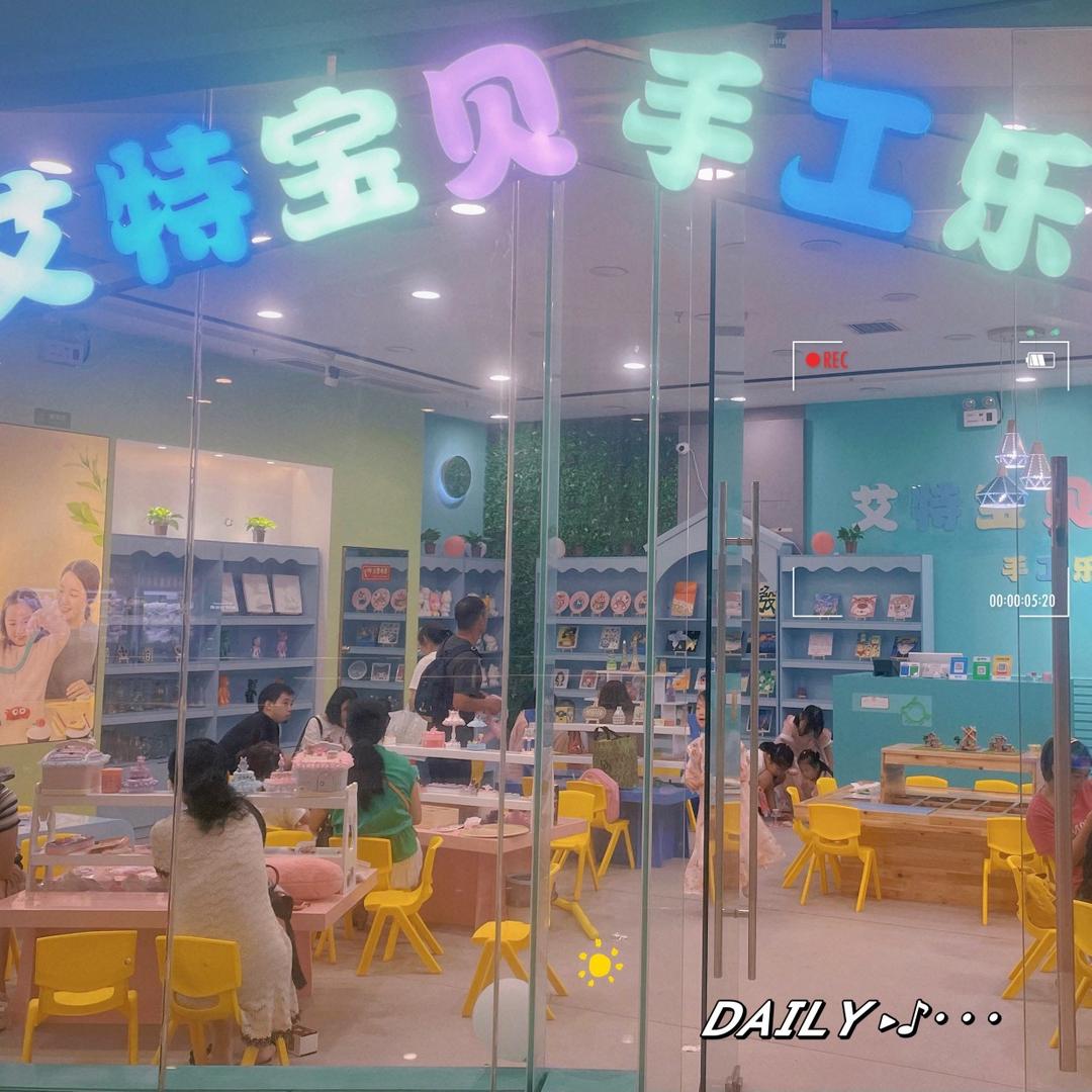艾特宝贝手工乐园店