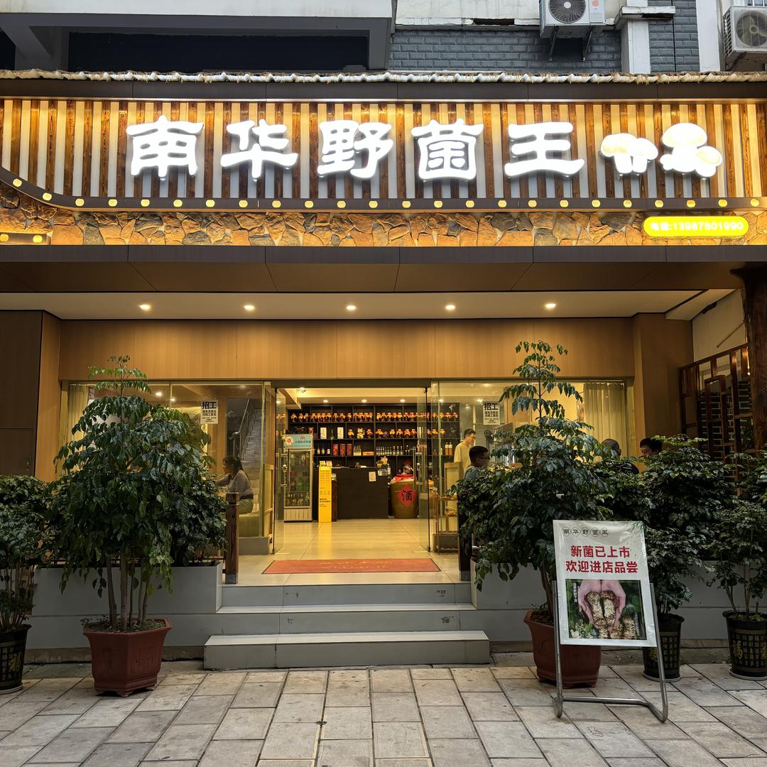 南华野菌王火锅店