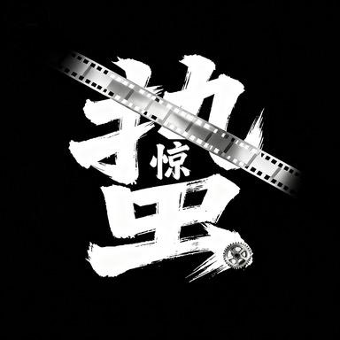 惊蛰说