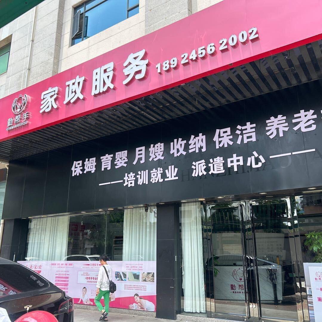 勤帮手家政郭老师