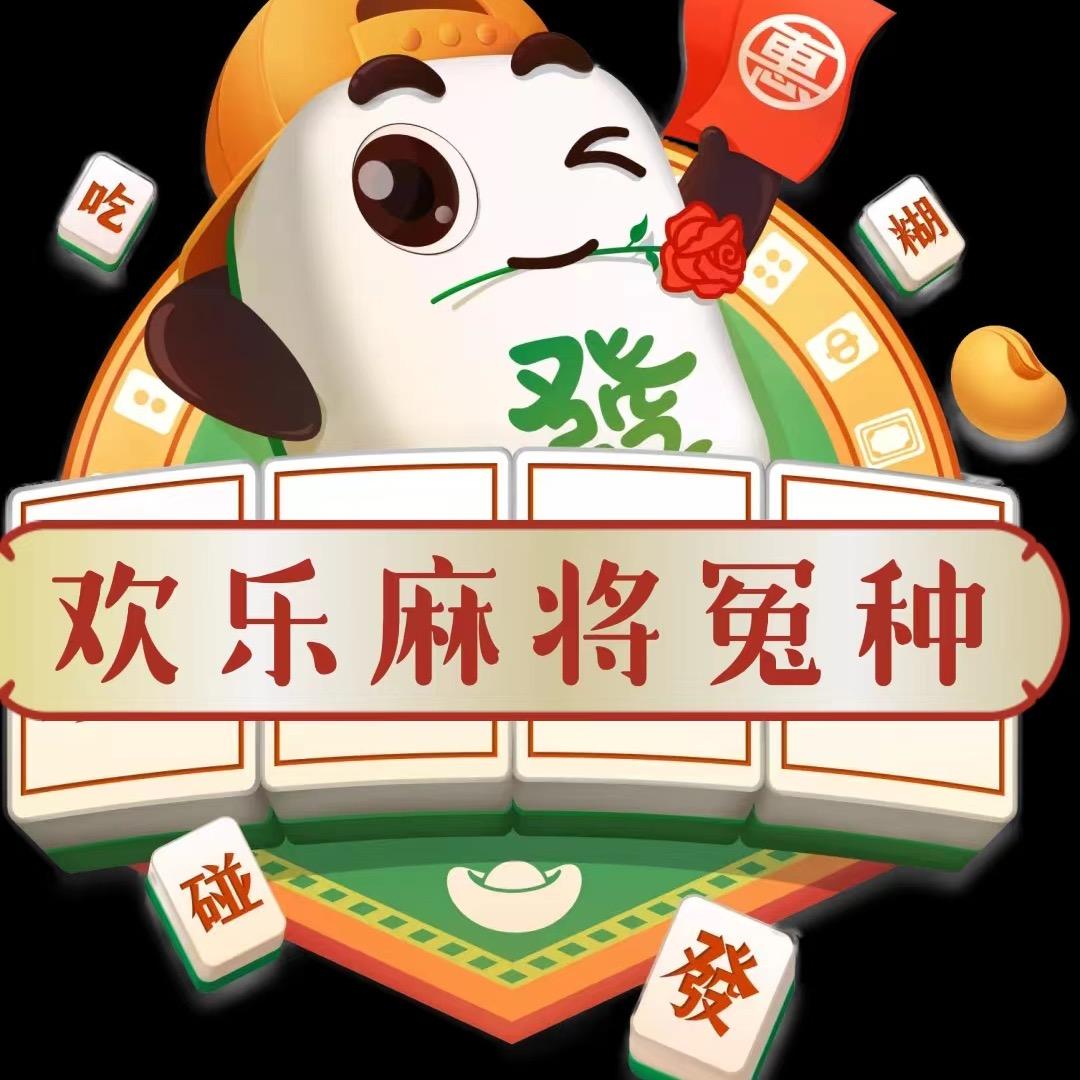 欢乐麻将是麻花🌼