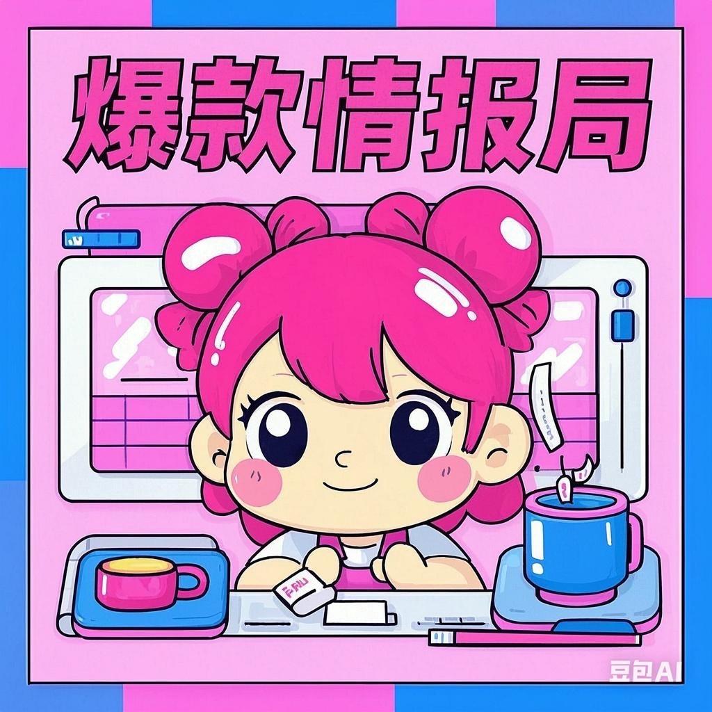 爆款情报局