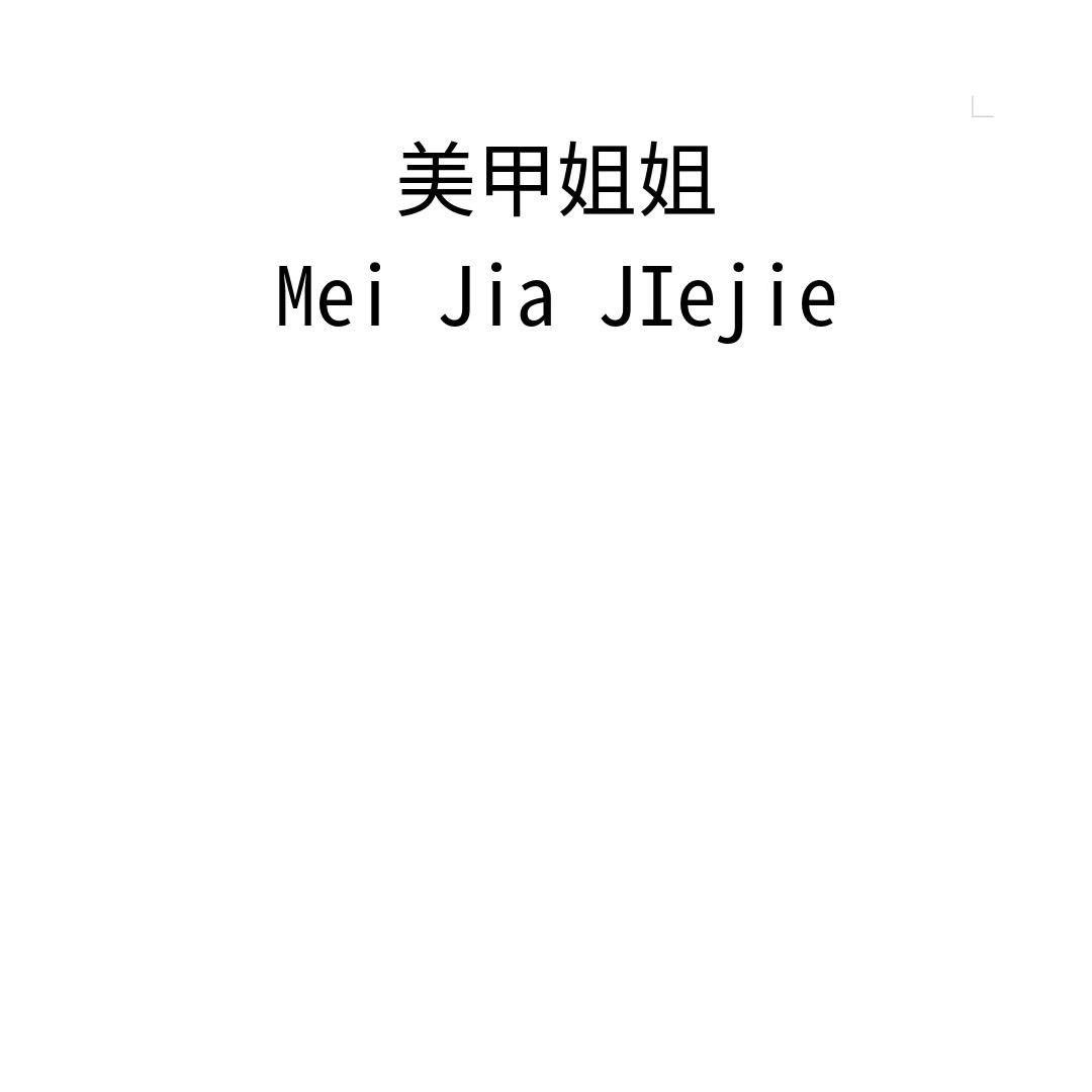 Moon:美甲姐姐
