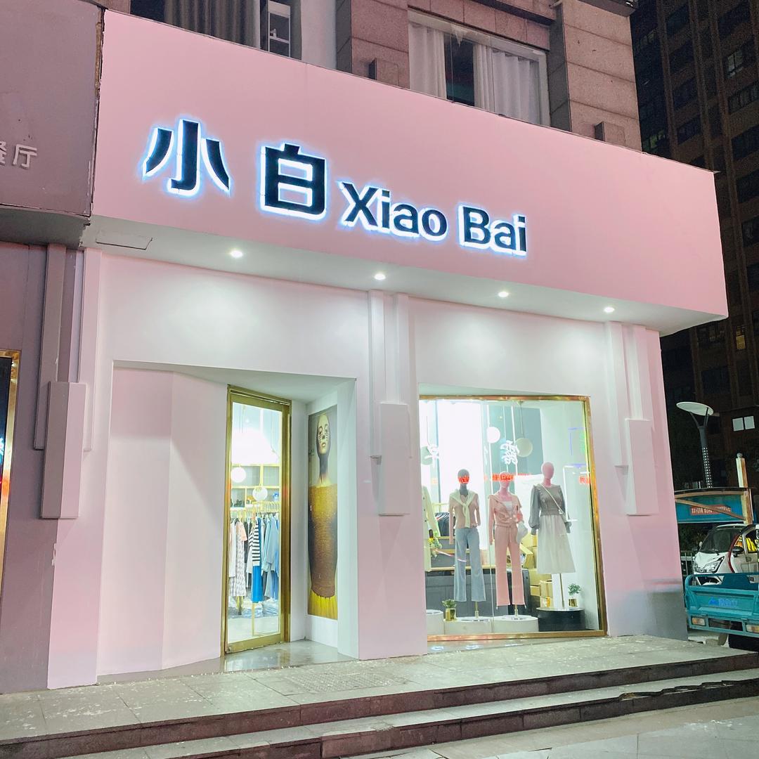 小白服装店