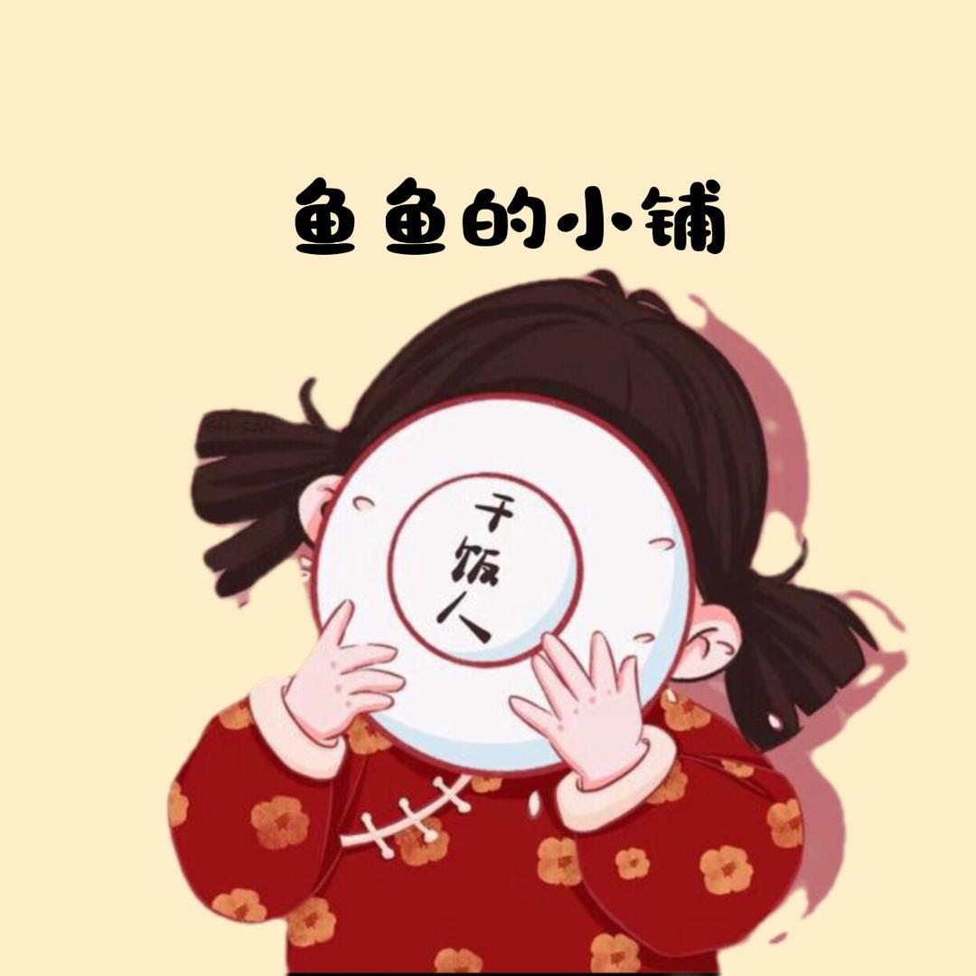鱼鱼的小铺