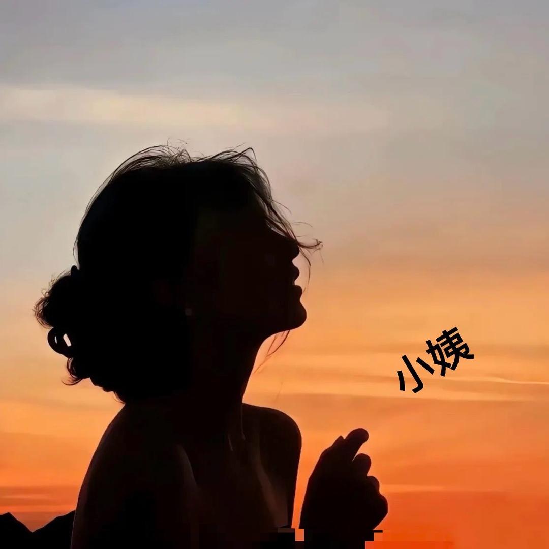 你的小姨☀️