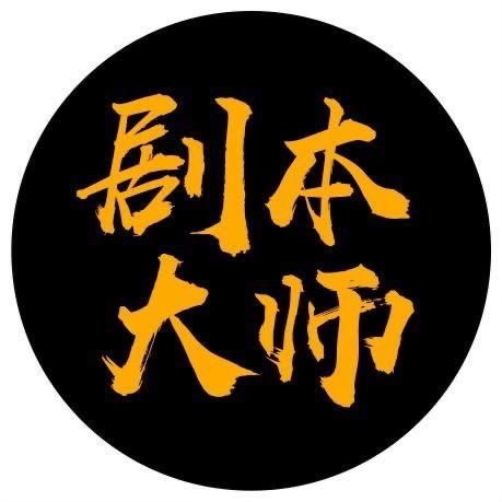 剧本大师
