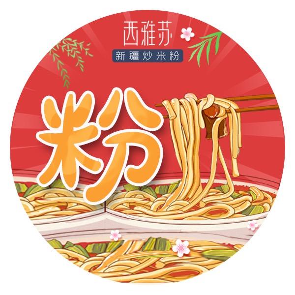西雅苏新疆炒米粉官方