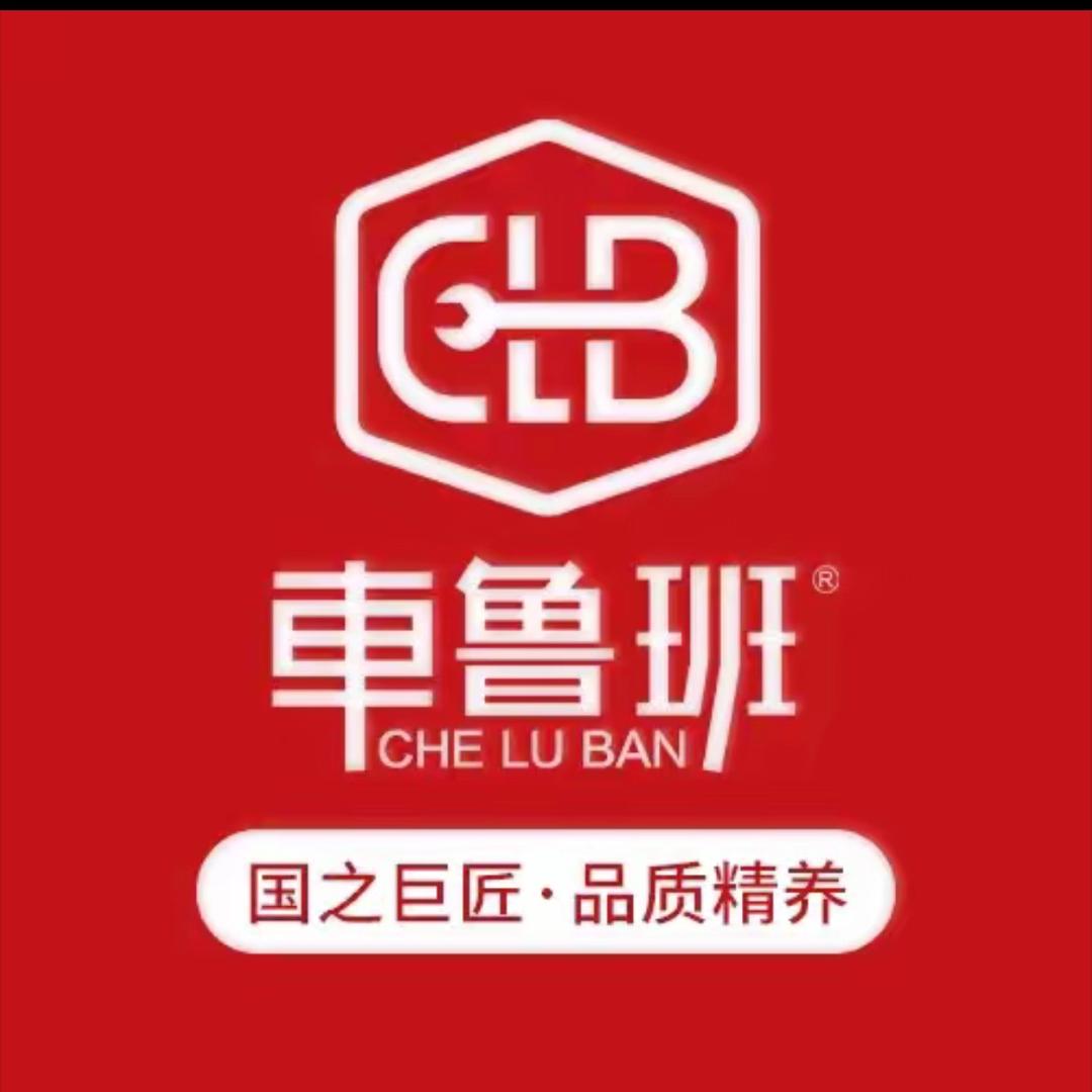 车鲁班汽车美容服务中心（兴彭大街店）
