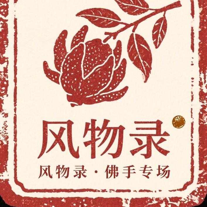 风物录