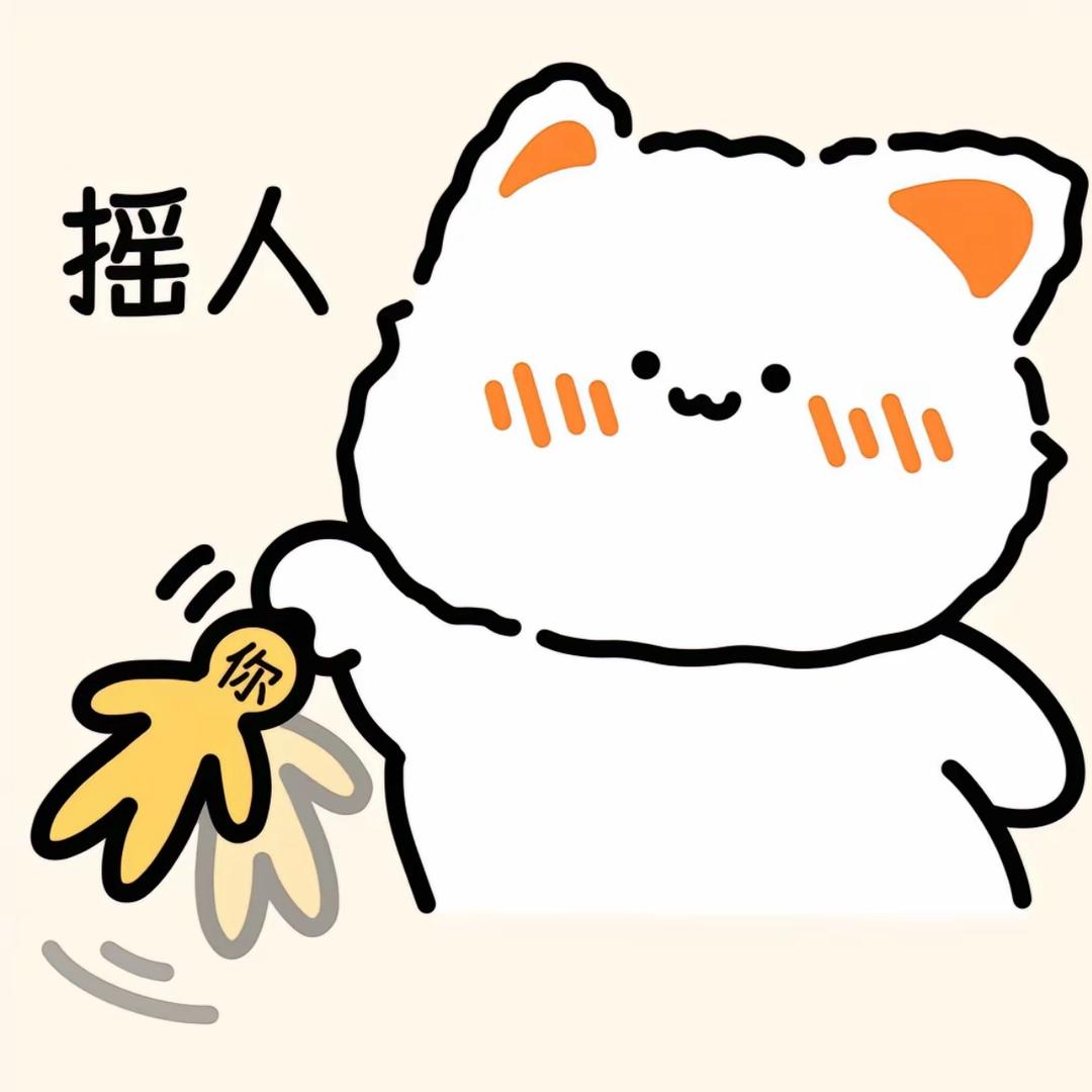 🩴你是个der啊